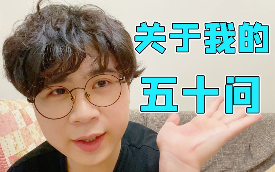 初恋女友曝光？为什么老是鸽？关于我的50问