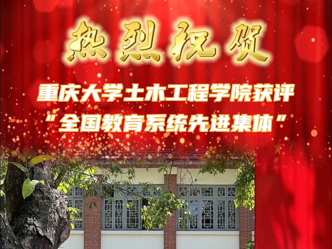 重庆大学土木工程学院获评“全国教育系统先进集体”,电子显微镜中心主任、材料学院教授黄晓旭获评“全国模范教师”.哔哩哔哩bilibili