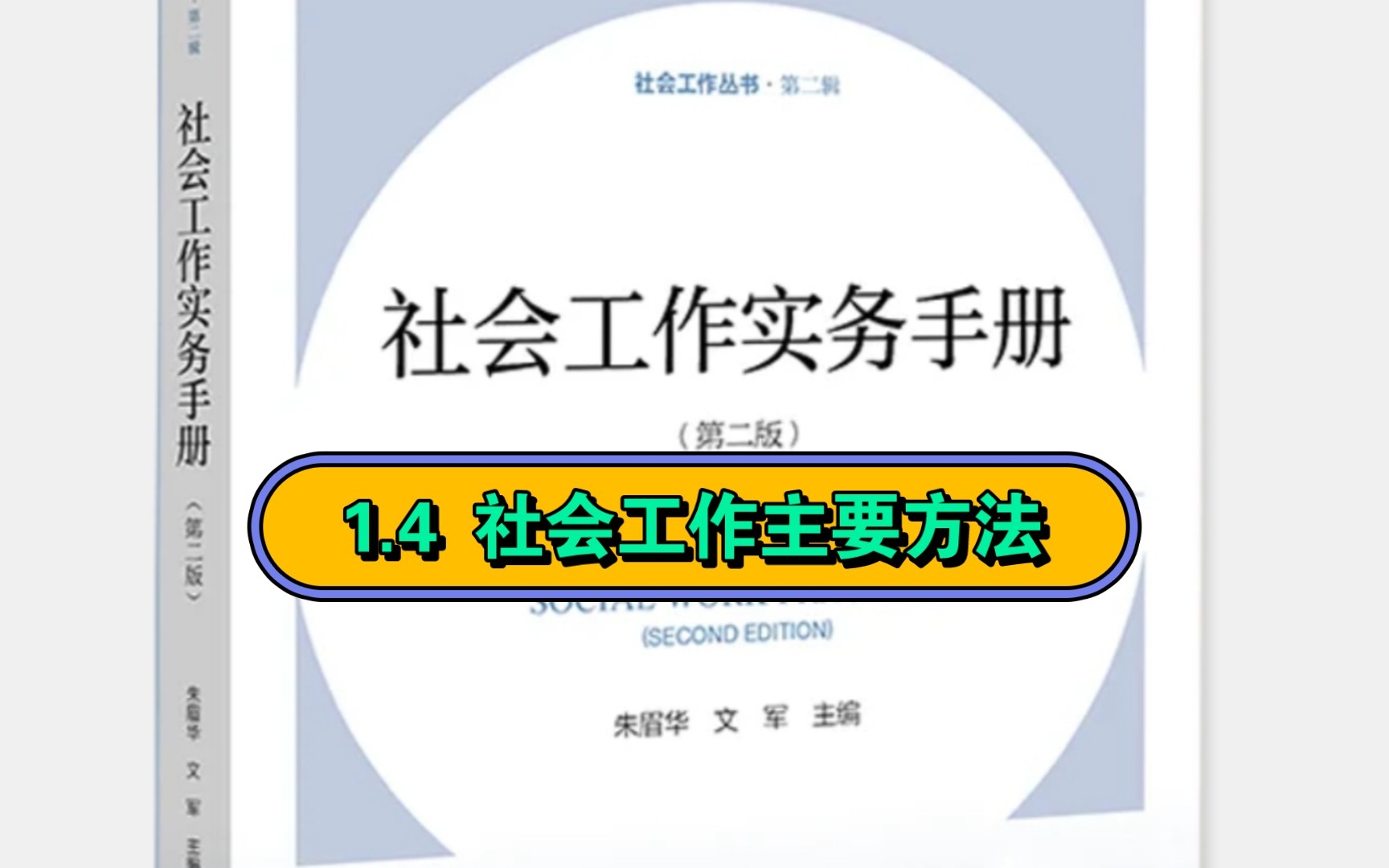 [图]社工专业:1.4 《社会工作实务手册》第1章 社会工作实务基础