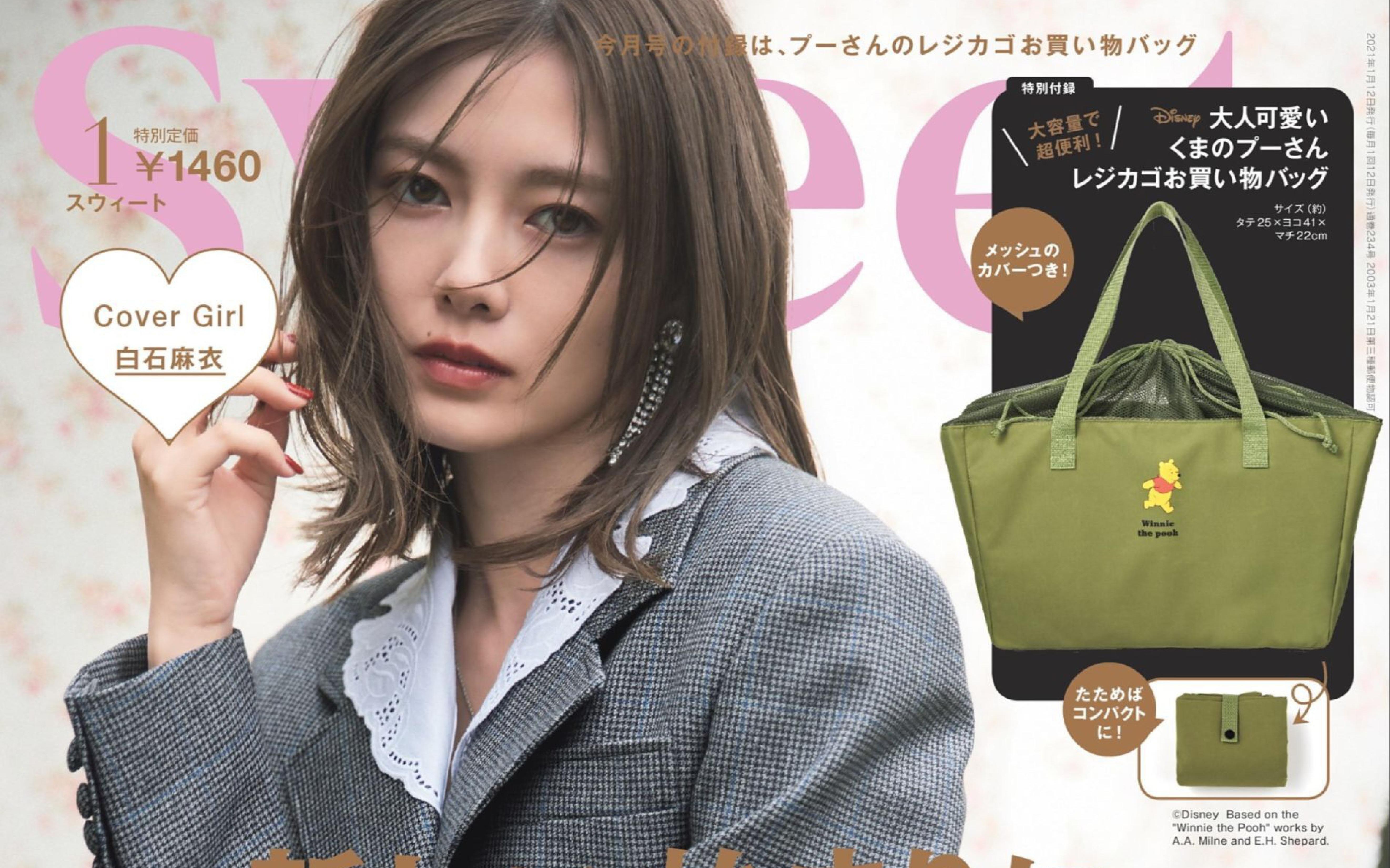 白石麻衣 日本潮流杂志 sweet 2021年1月号 日系时尚穿搭写真精选