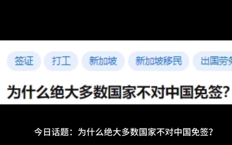 为什么绝大多数国家不对中国免签?哔哩哔哩bilibili