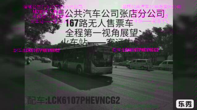 【POV01】淄博公交首部POV,全网首发——淄博公交167路全程第一视角展望哔哩哔哩bilibili