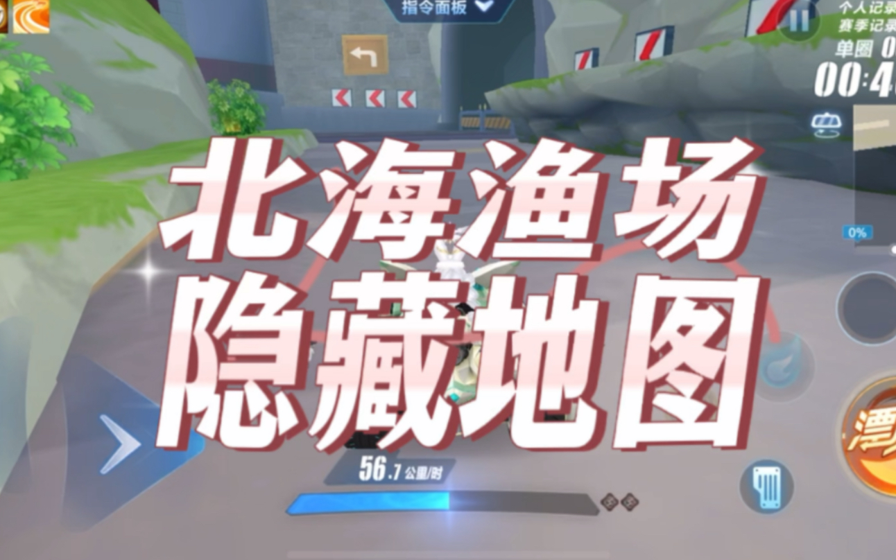 qq飞车|北海渔场|内部隐藏地图