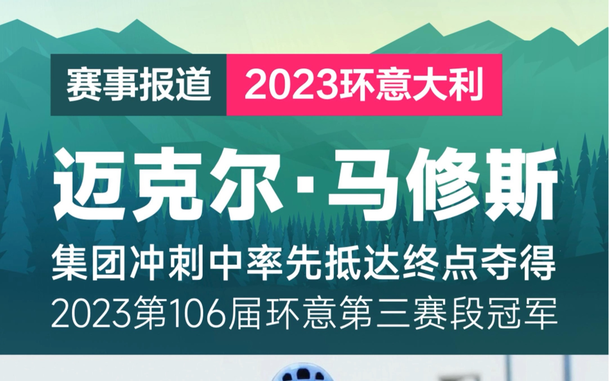 捷科车队迈克尔ⷩ鬤🮦–磻𚥾—2023第106届环意第三赛段冠军哔哩哔哩bilibili