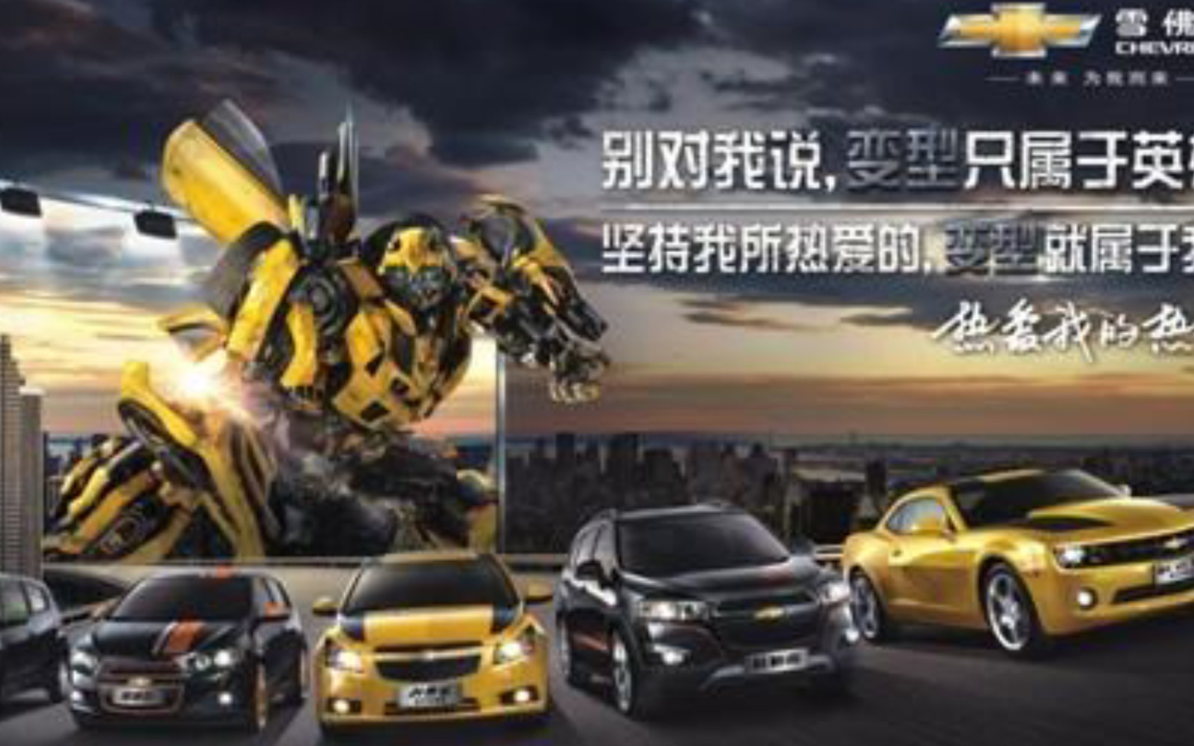 变3时期的雪佛兰科迈罗变形金刚宣传广告
