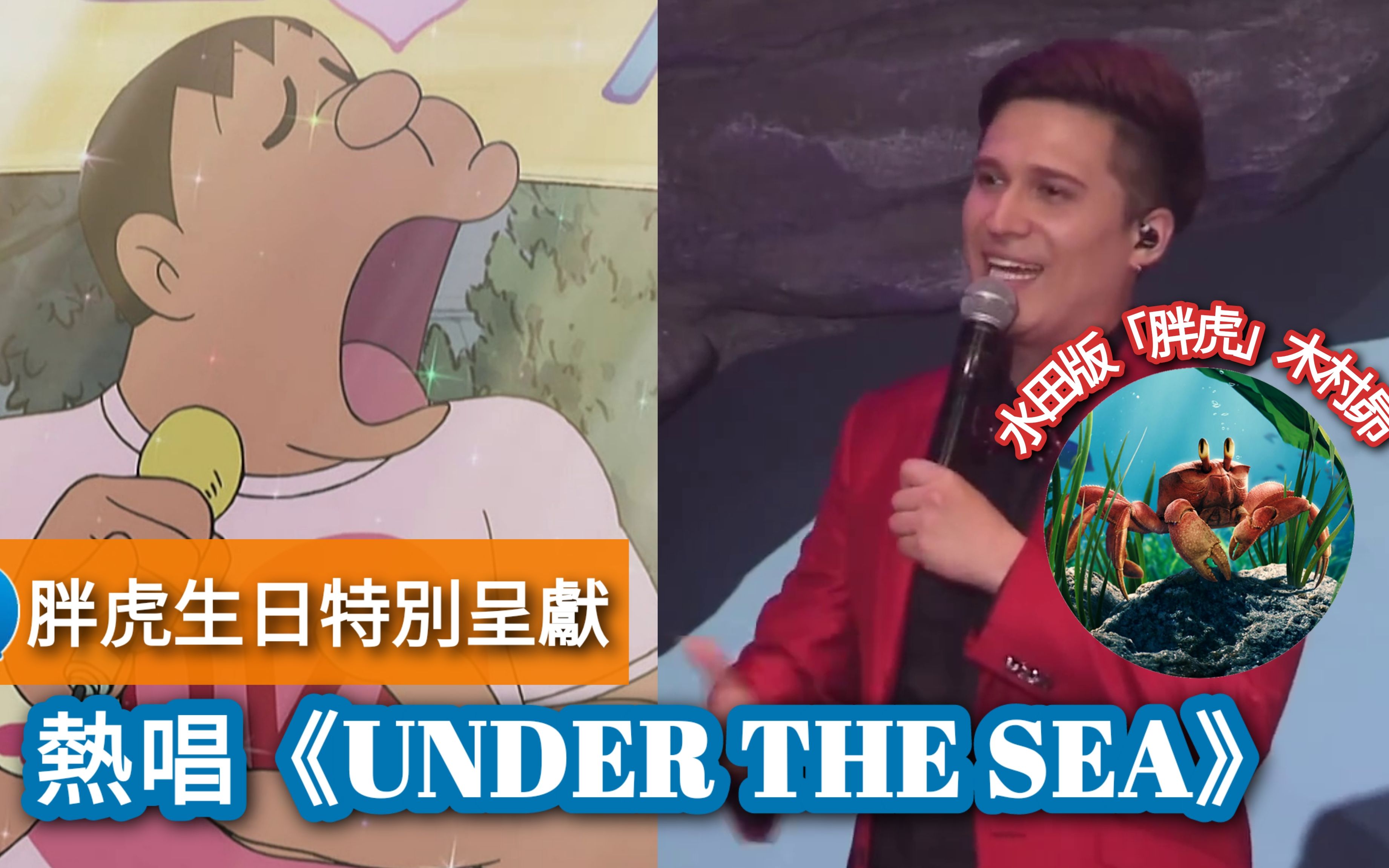 木村昴變《小魚仙》「沙巴信」(《小美人魚》「賽巴斯丁」)?