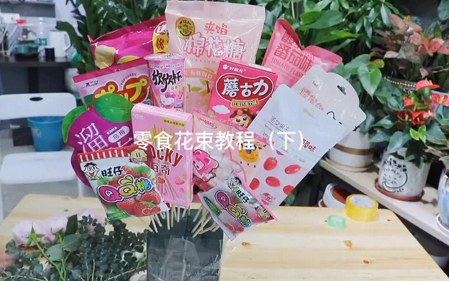 零食花束教程详细版哔哩哔哩bilibili