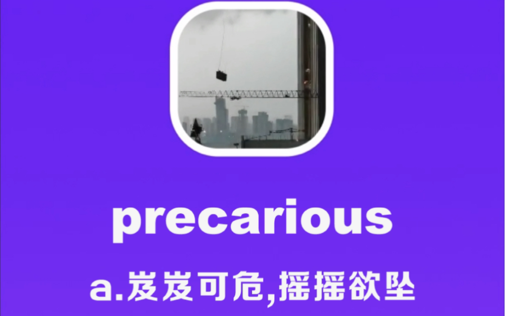 precarious:岌岌可危,摇摇欲坠哔哩哔哩bilibili