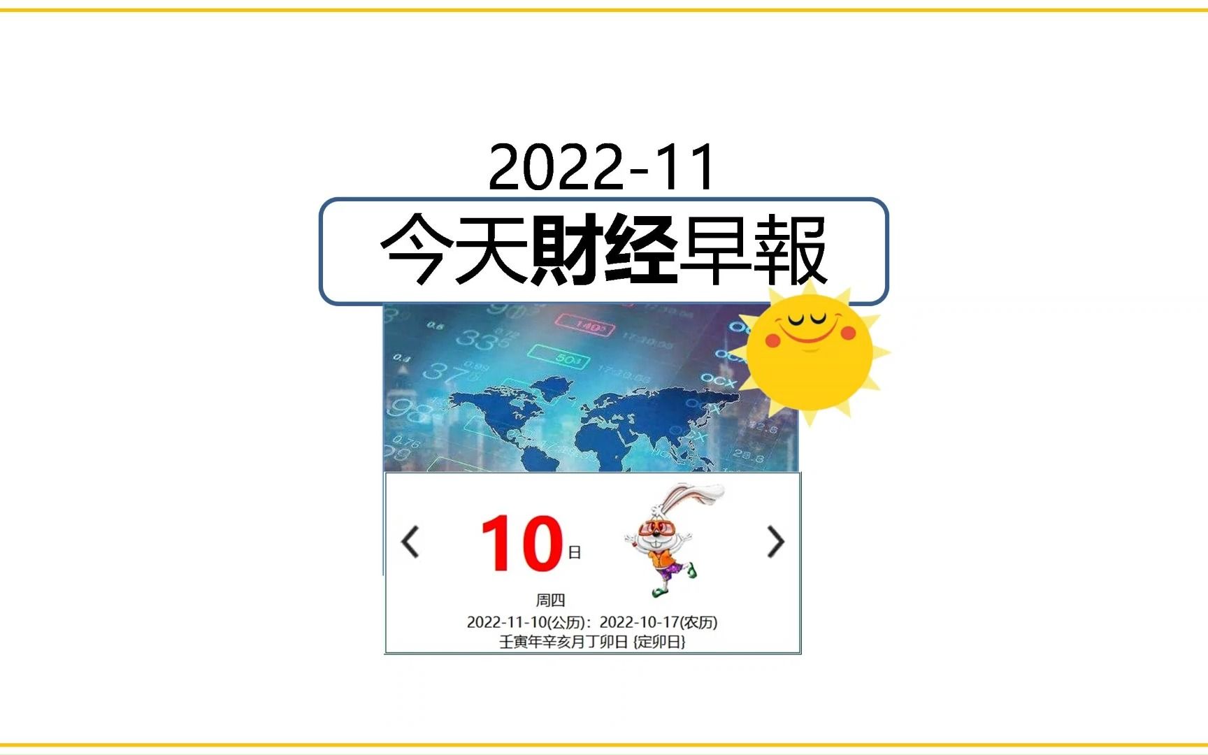 11月10日/2022 今日财经早报 #财经 #经济 #阿迪财经 #生活易数 #理财有道哔哩哔哩bilibili