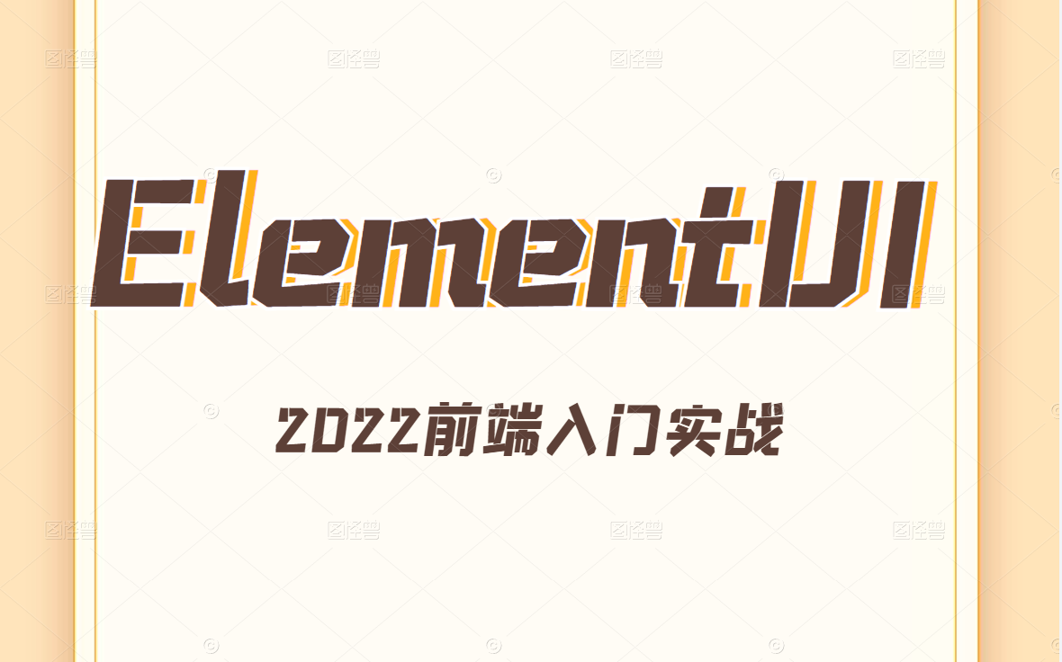 前端UI入门到实战教程|2022ElementUI合集持续更新中(.Net5/NETCORE/C#/前端自学/前端小白/前端架构/前端入门)B0698哔哩哔哩bilibili