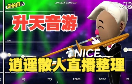 [图]【逍遥散人直播切片】爆笑音游 长号冠军（Trombone Champ）