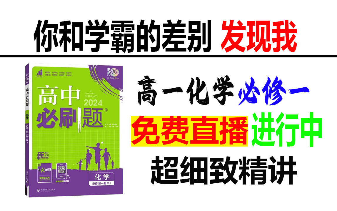 [图]【高一化学】必修一《2024新版必刷题》【学霸训练营】，超细致逐题精讲