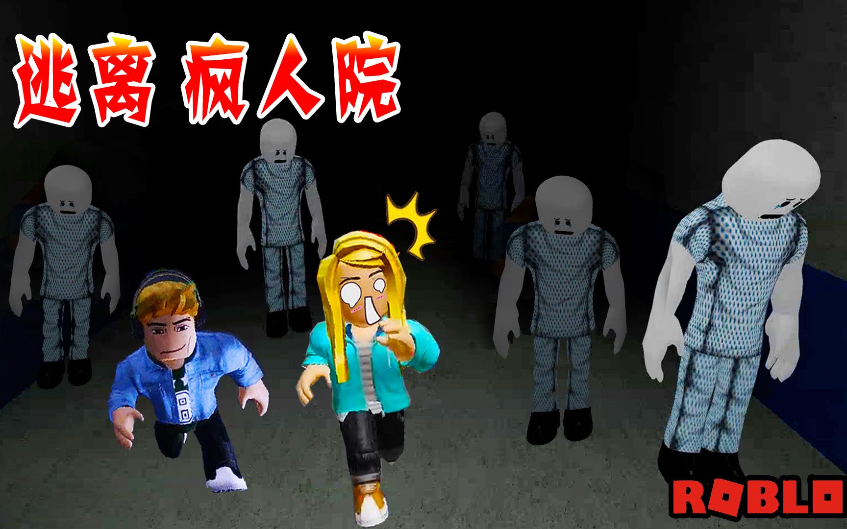 ROBLOX:我没病我没病!这里太疯狂了,我要逃离这里.逃离疯人院网络游戏热门视频