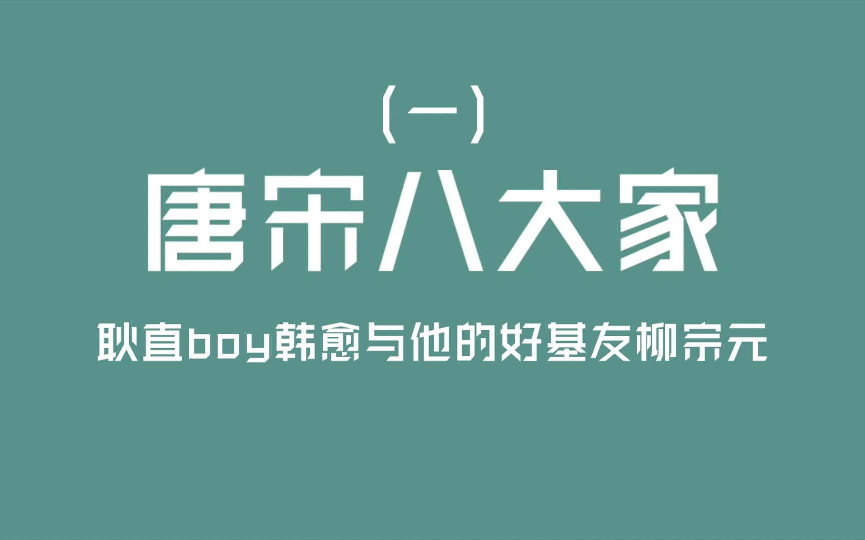 [图]公基常识之唐宋八大家：韩愈、柳宗元