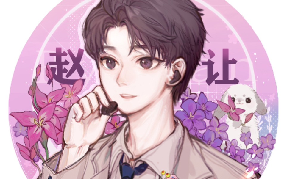 庆贺赵让成团一周年,乘风破浪,当仁不让!