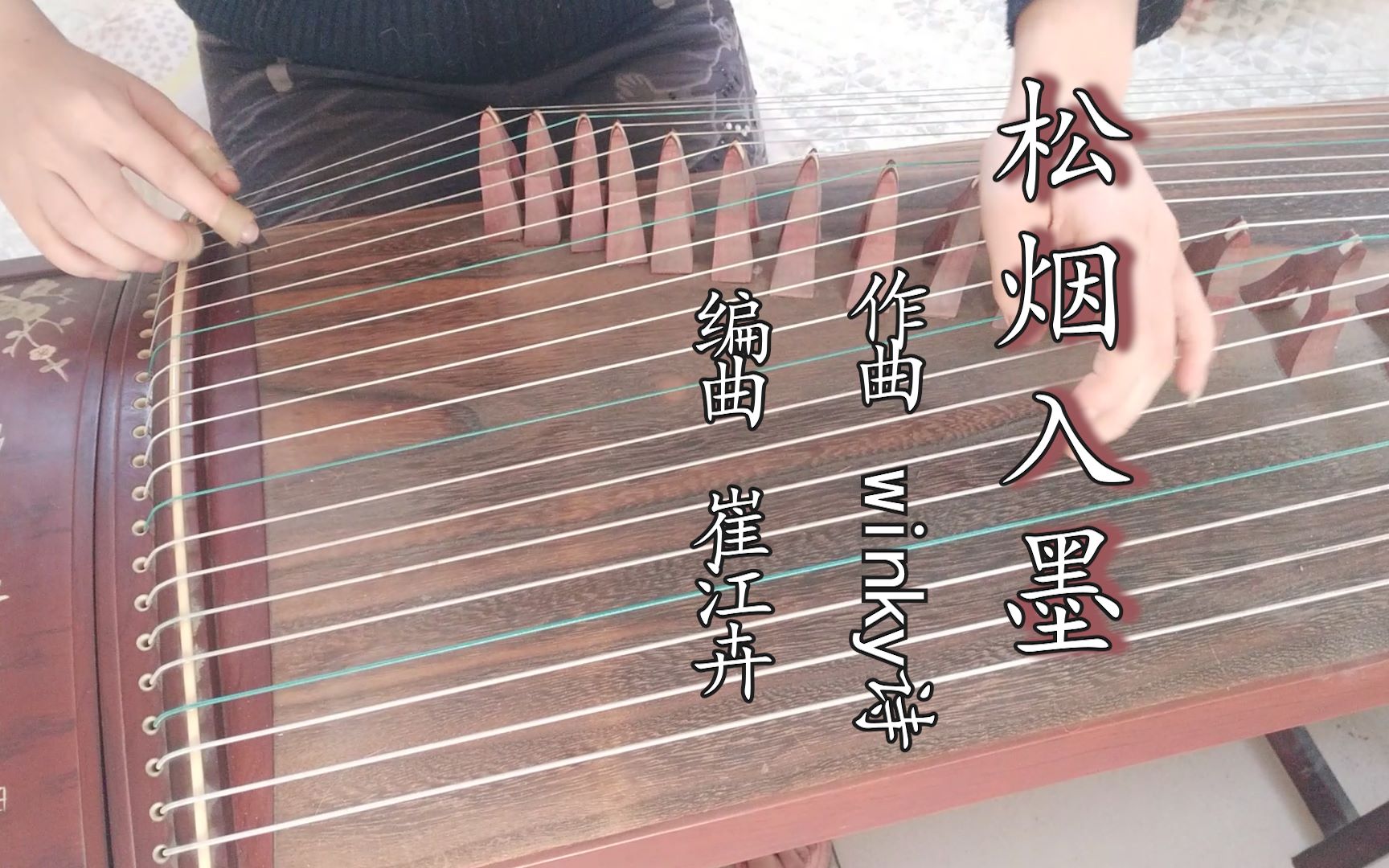 松烟入墨 古筝(纯筝) 崔江卉谱