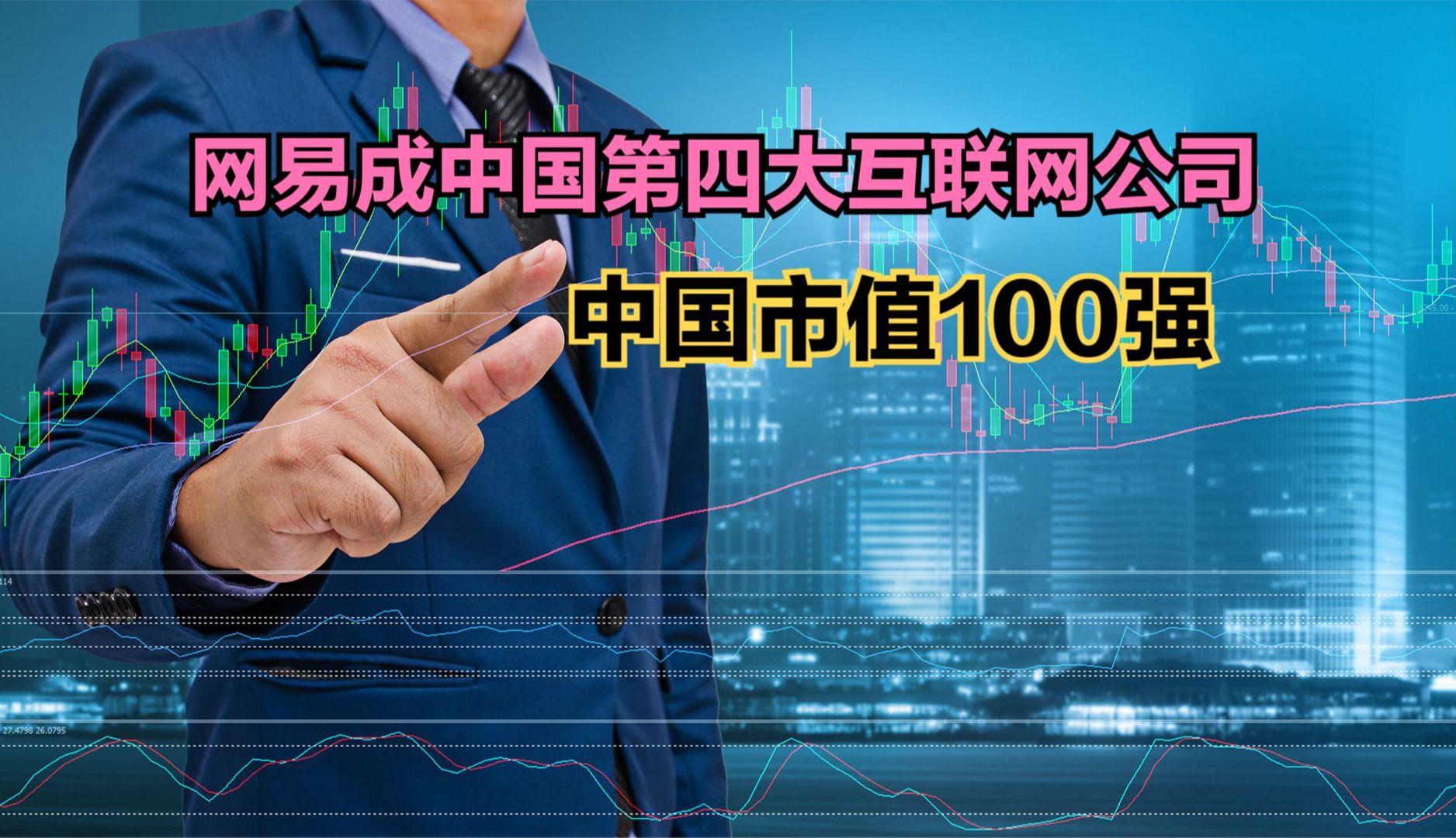 网易成中国市值第四大互联网公司,最新中国市值100强,拼多多第4