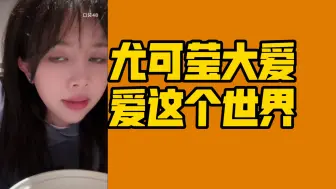 Descargar video: 【尤可莹】在团里到处爱，每天在团里一睁眼就是爱，中央空调谁都爱