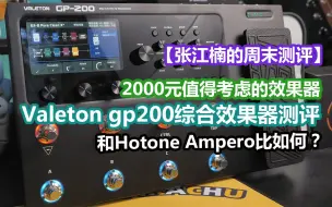 Download Video: 【入门乐手101】2000元值得考虑，Valeton GP200测评