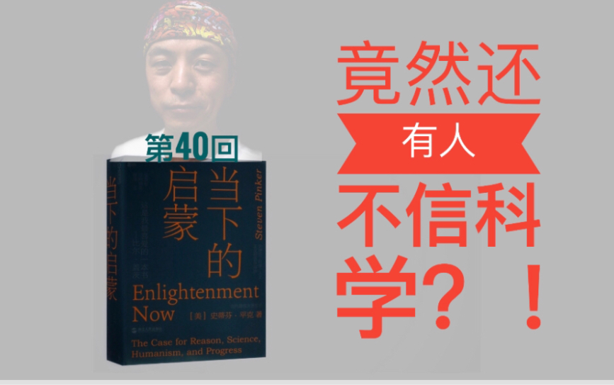 [图]竟然还有人不信科学？！——《当下的启蒙》第40回