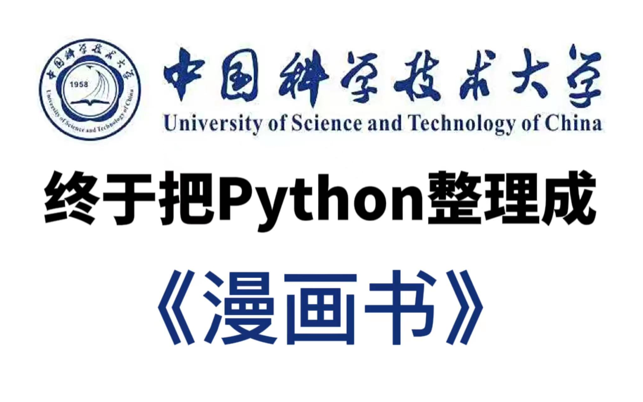 [图]【B站最全易学】中国科学技术大学终于把python整理成了漫画书，漫画教学更生动，小白一学就会，拿走不谢，允许白嫖！