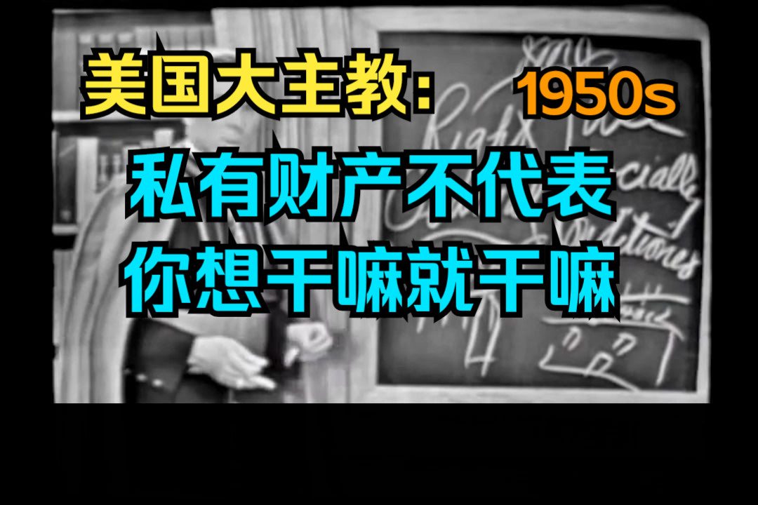 美国大主教:西方财产的两个基本原则 (所有权个人所有,使用权受社会制约)哔哩哔哩bilibili