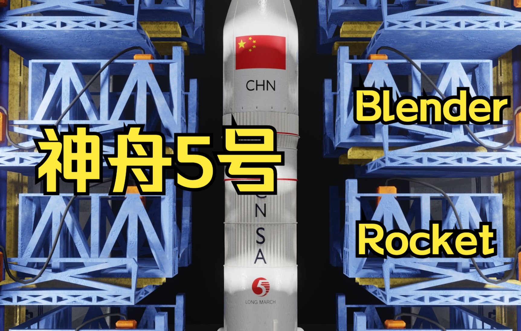 blender 神舟5号