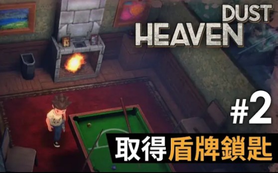 [图]#2 取得盾牌鎖匙《Heaven Dust》祕館疑蹤