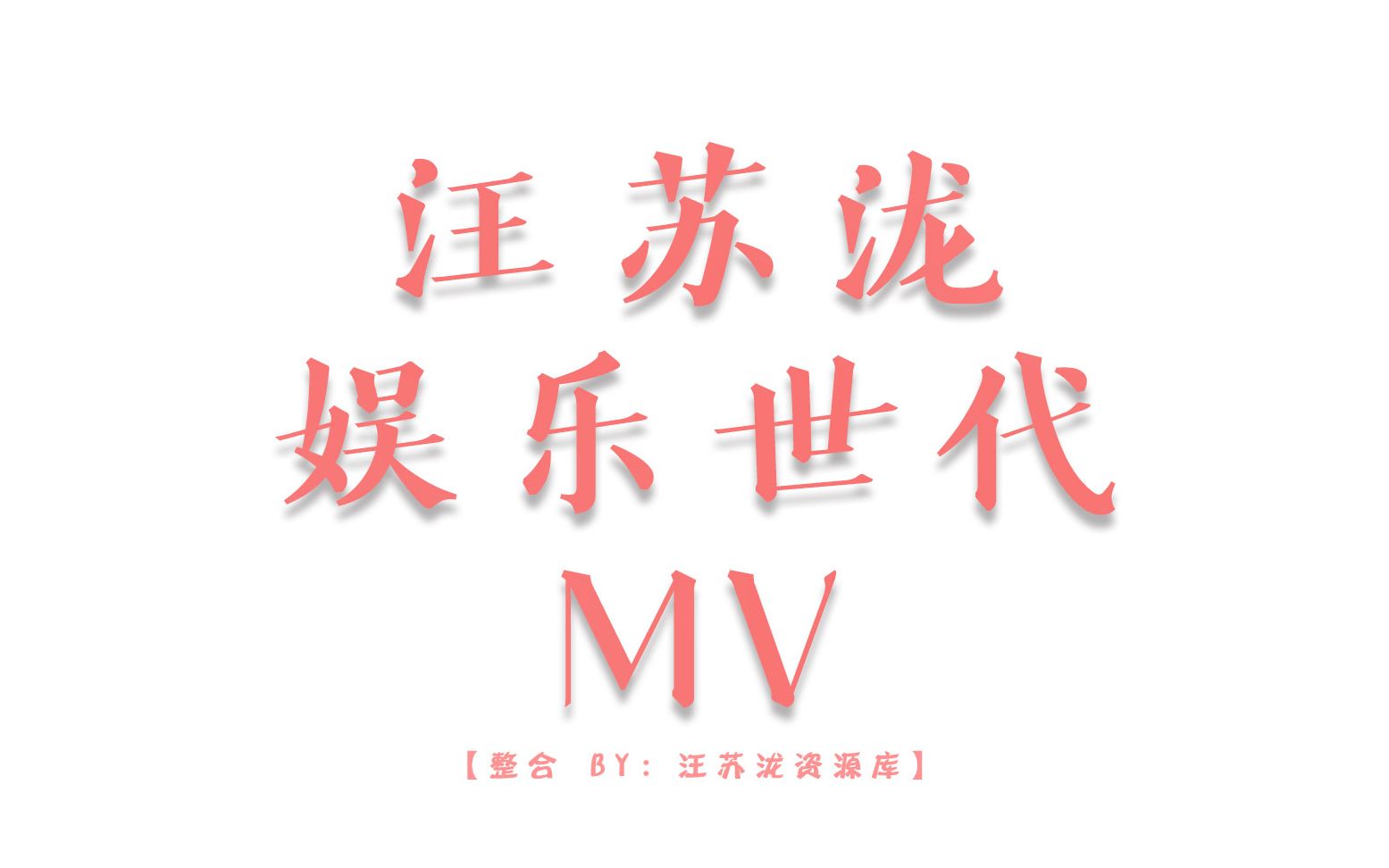 【汪苏泷】娱乐世代MV哔哩哔哩bilibili