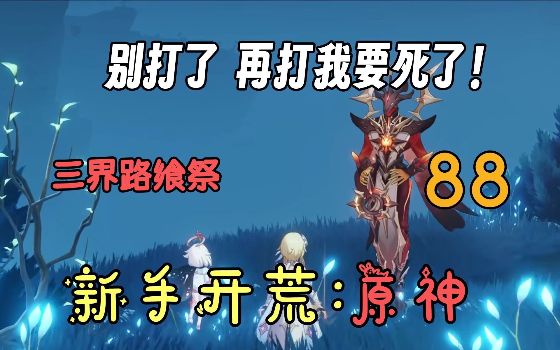 【原神88】[三界路飨祭]渊上凭借一己之力拉低了整个深渊教团的B格！-吃瓜的庙庙玄-吃瓜的庙庙玄-哔哩哔哩视频