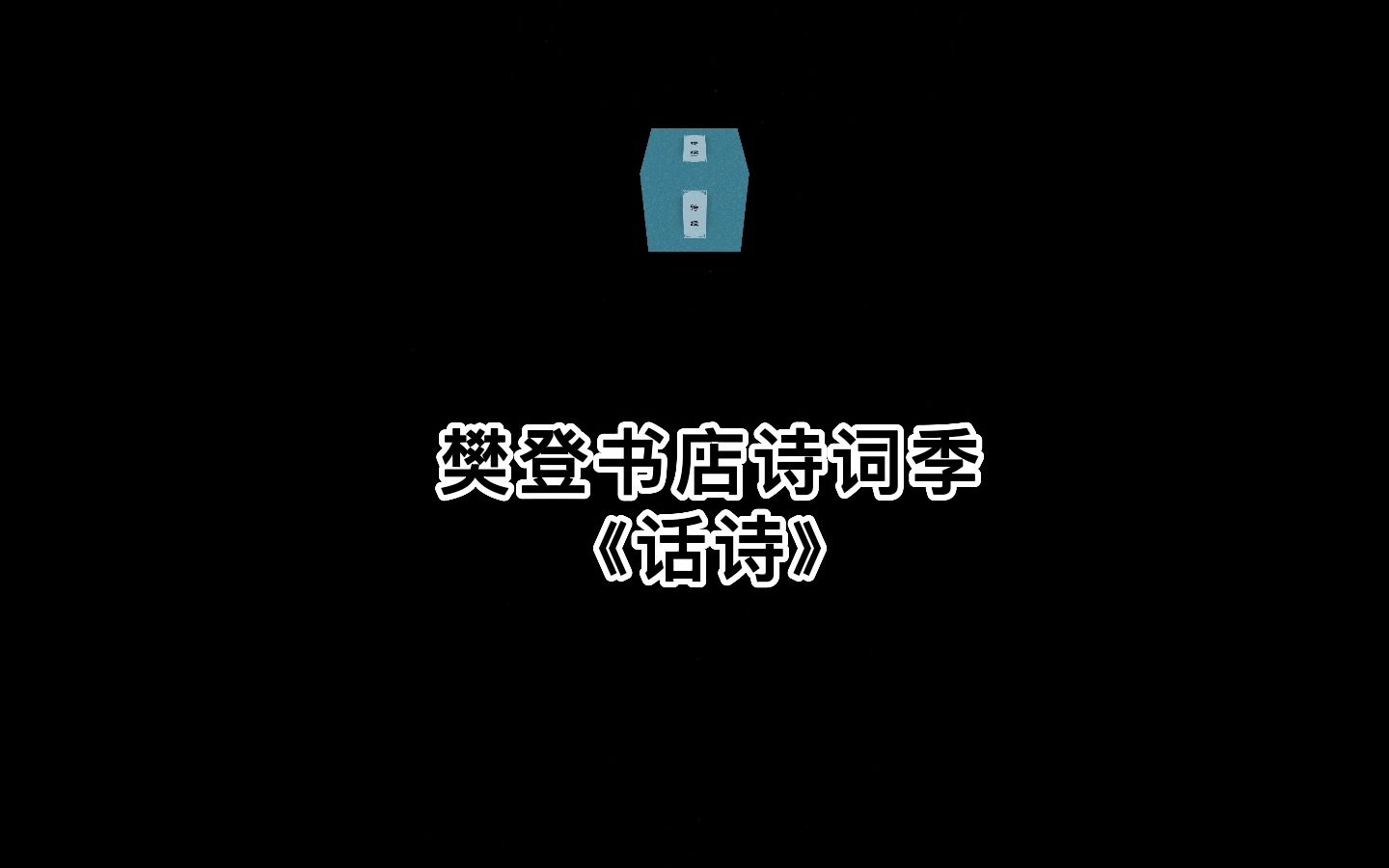 《樊登书店诗词季 诗话》哔哩哔哩bilibili