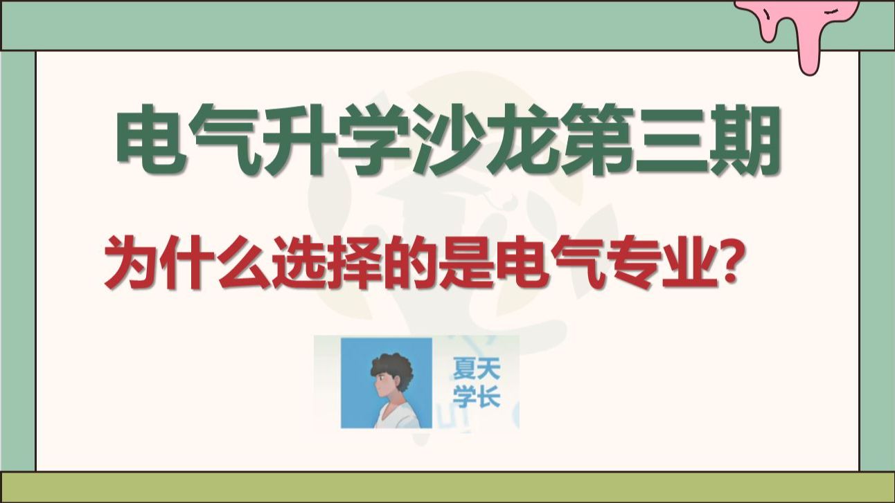 【电气考研沙龙第三期】为什么选择电气专业||水木珞研||电气考研哔哩哔哩bilibili