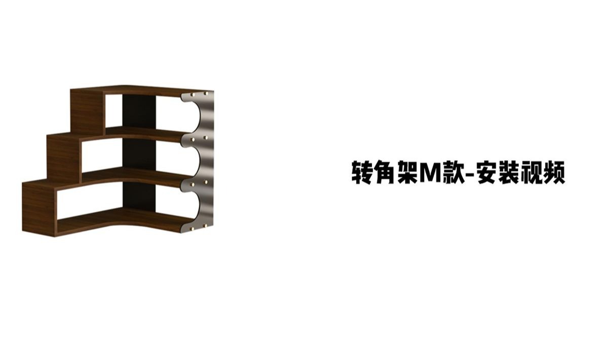 【转角架M款】-安装视频