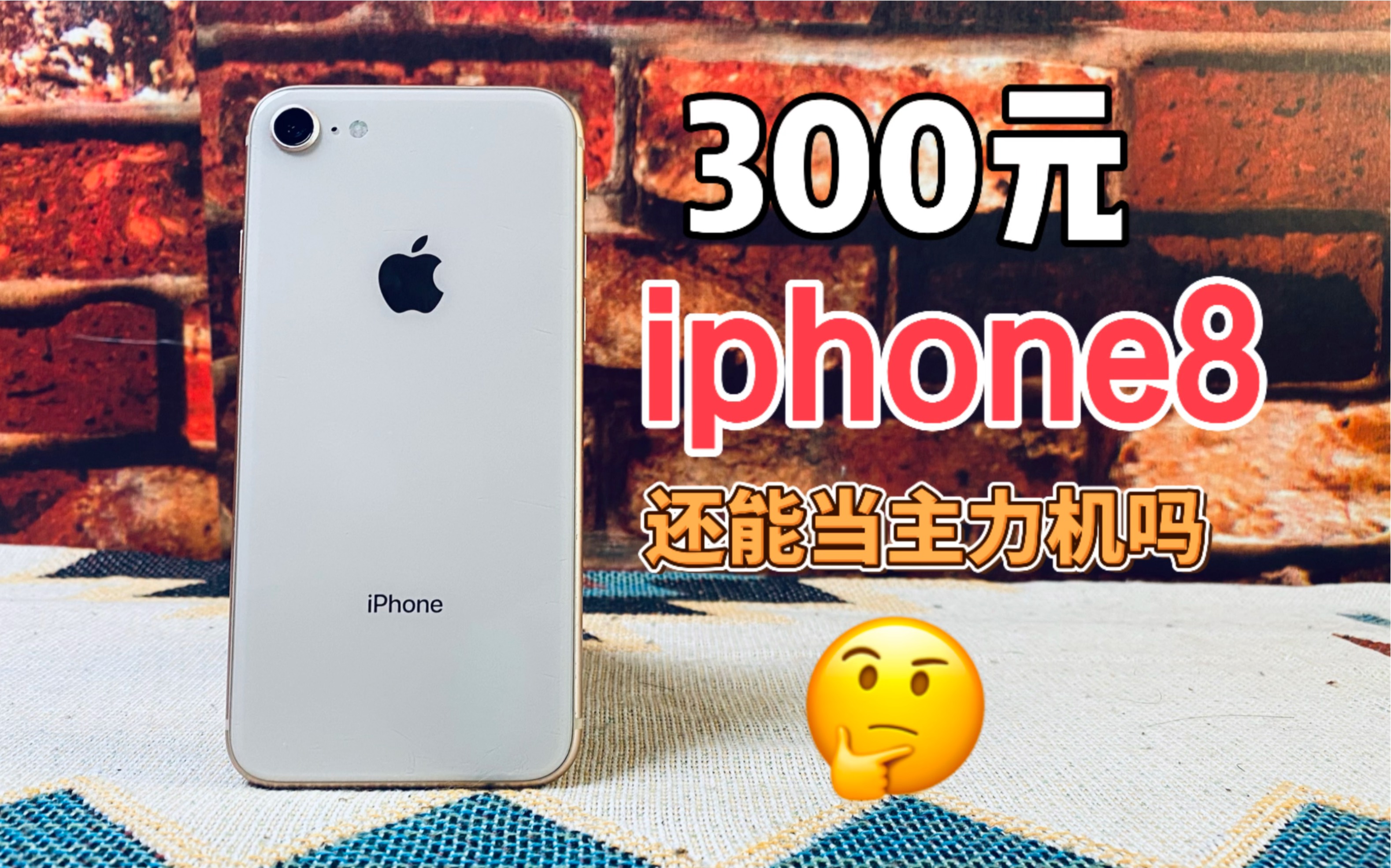 【电子产品】300元的iPhone8组装机,它还能不能满足现在日常的使用需求?哔哩哔哩bilibili