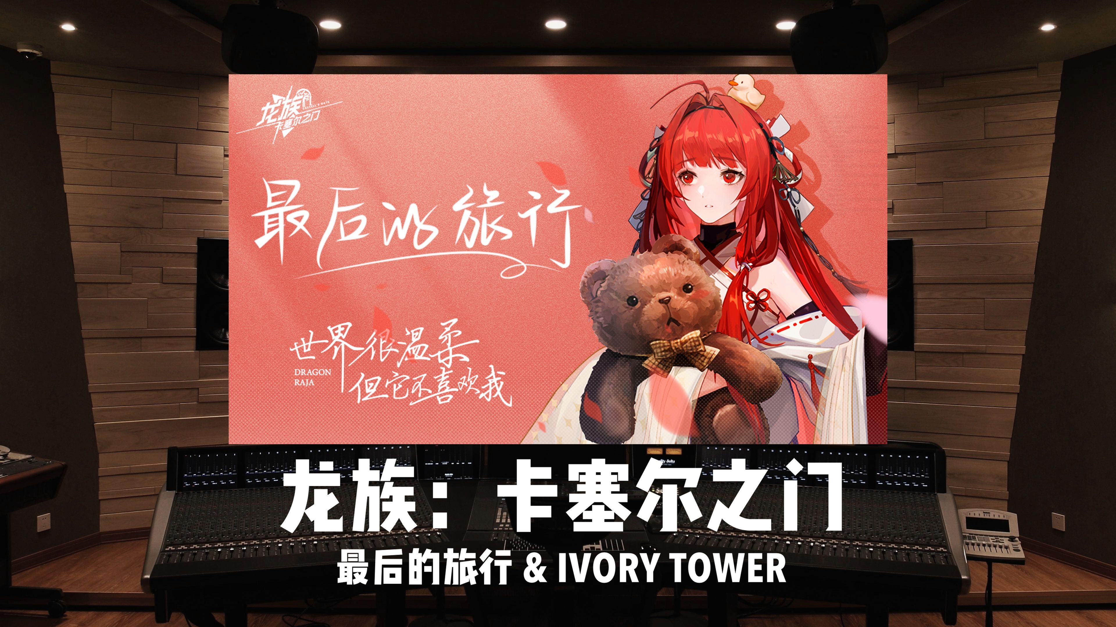 《最后的旅行》&《IVORY TOWER》百万级录音棚听《龙族:卡塞尔之门》公测主题曲哔哩哔哩bilibili