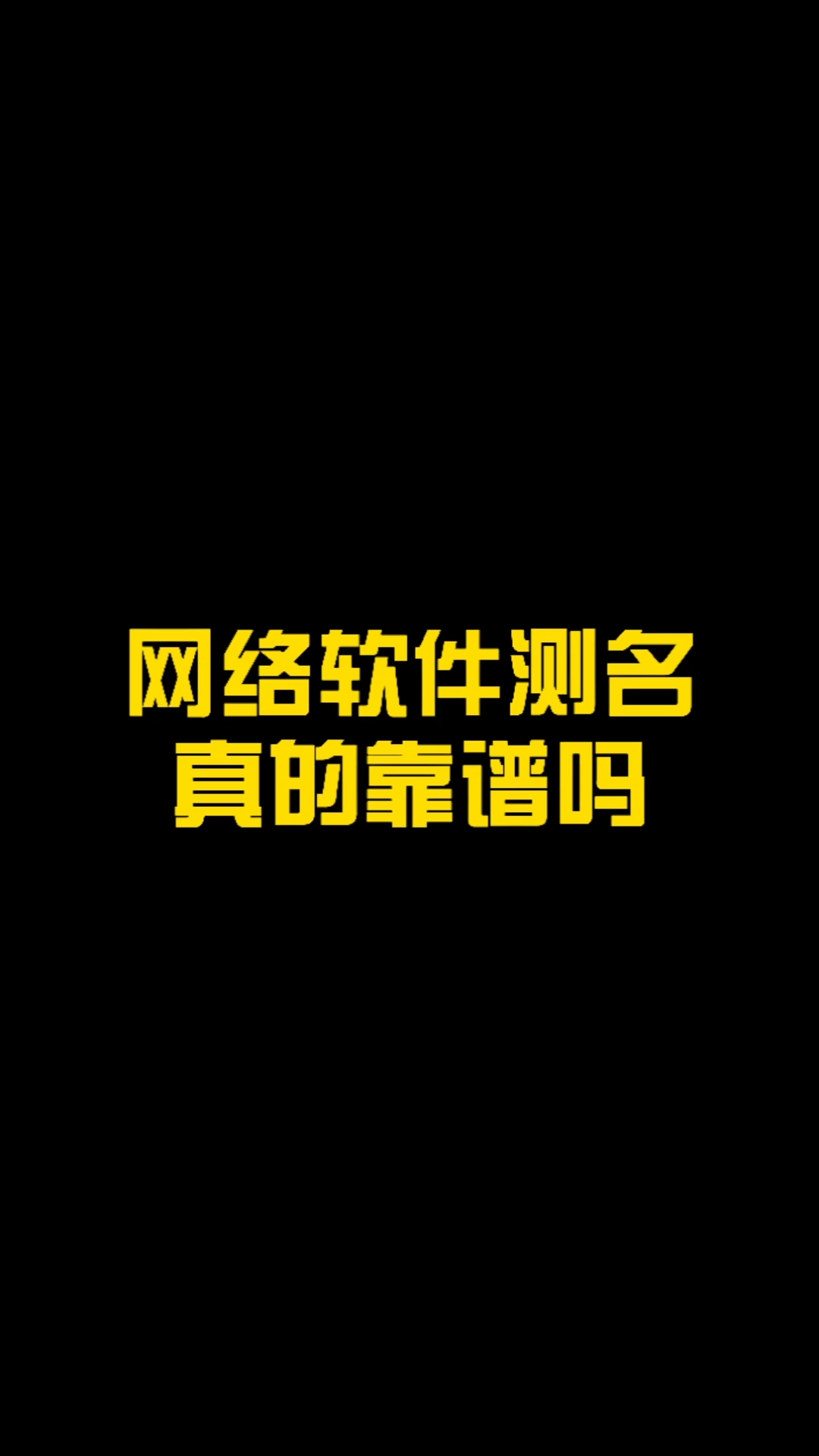 网络测名真的靠谱吗?哔哩哔哩bilibili