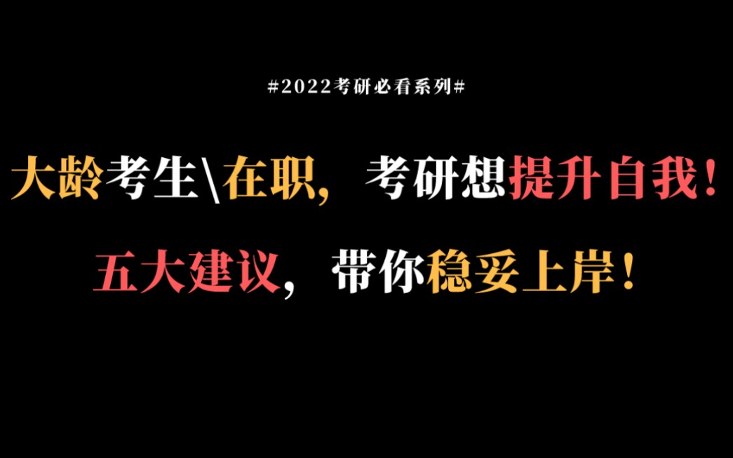 大龄考生/在职,考研想提升自我!五大建议,带你稳妥上岸!哔哩哔哩bilibili