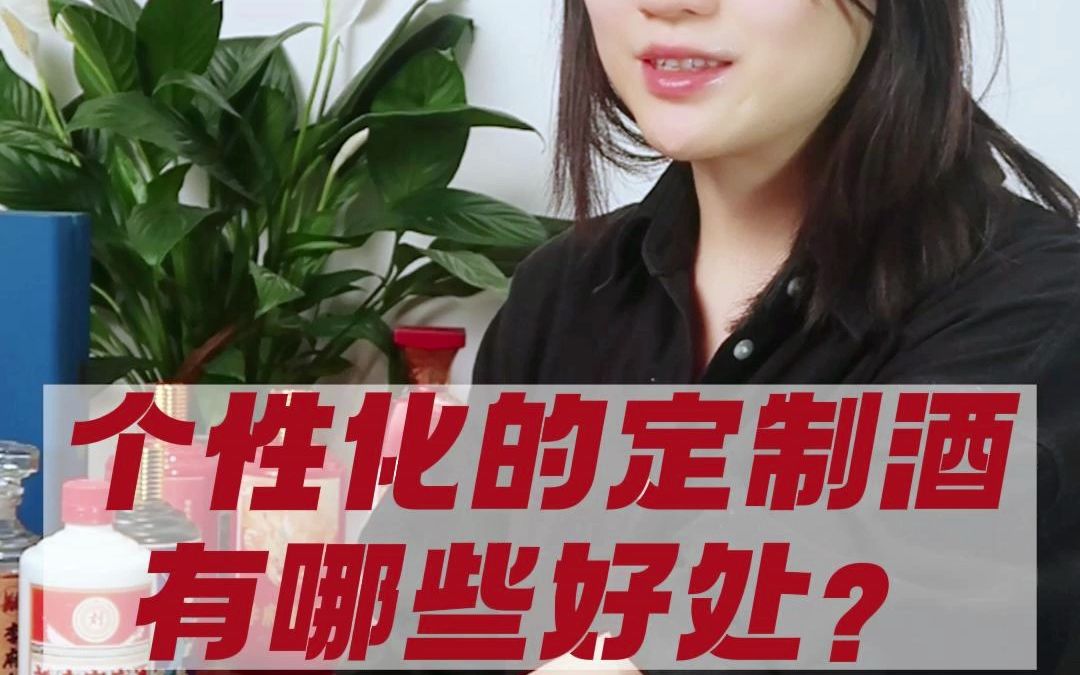 个性化的定制酒,有哪些好处?哔哩哔哩bilibili