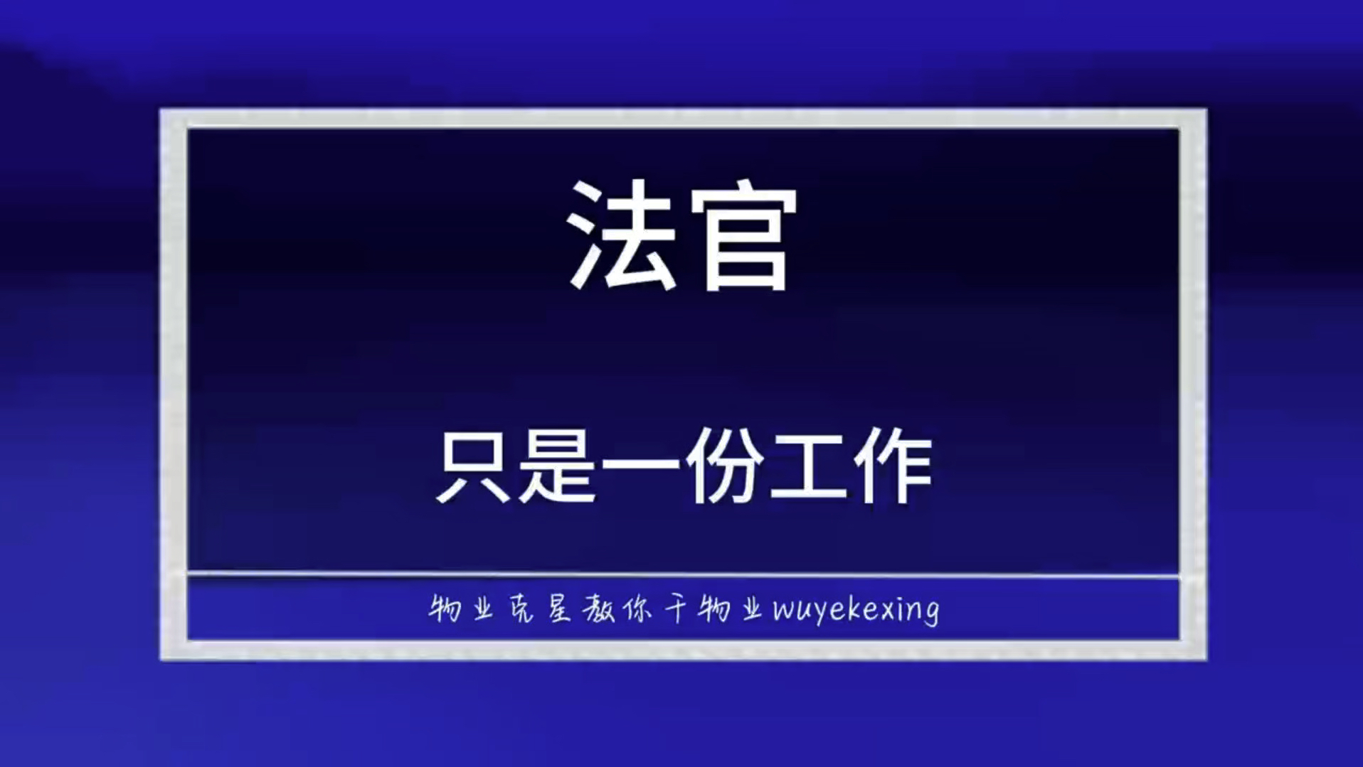 物业官司 #物业 #物业官司 #物业克星 @物业克星哔哩哔哩bilibili