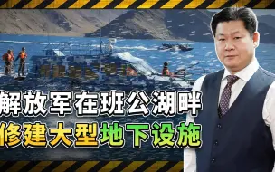 Download Video: 印度发现：解放军在班公湖畔修建大型地下存储设施，局势更有利