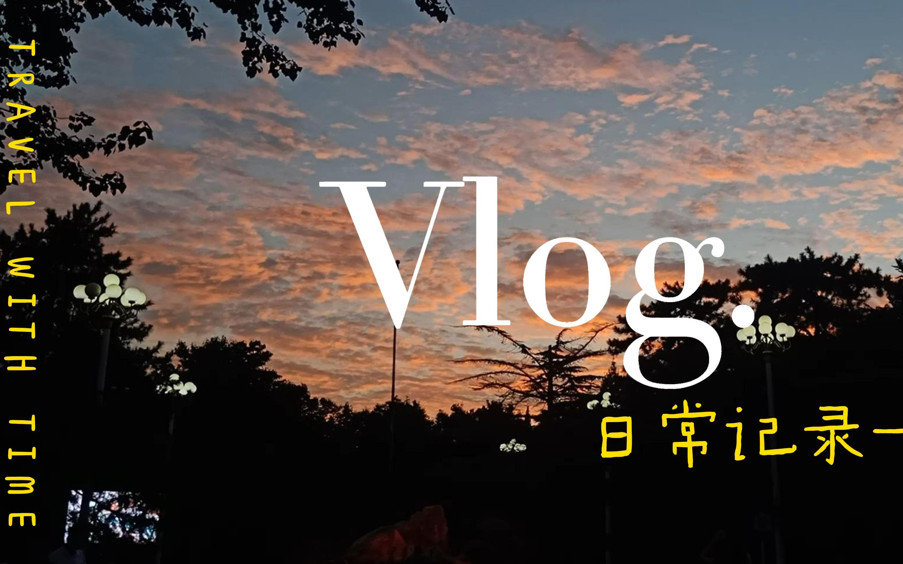 [图]「2021 下半年」Vlog | 回忆里的夏天秋天冬天 | 未来总会有别的喜悦