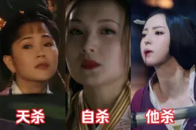 Download Video: 天杀，自杀，他杀，盘点貂蝉的三种不同死法