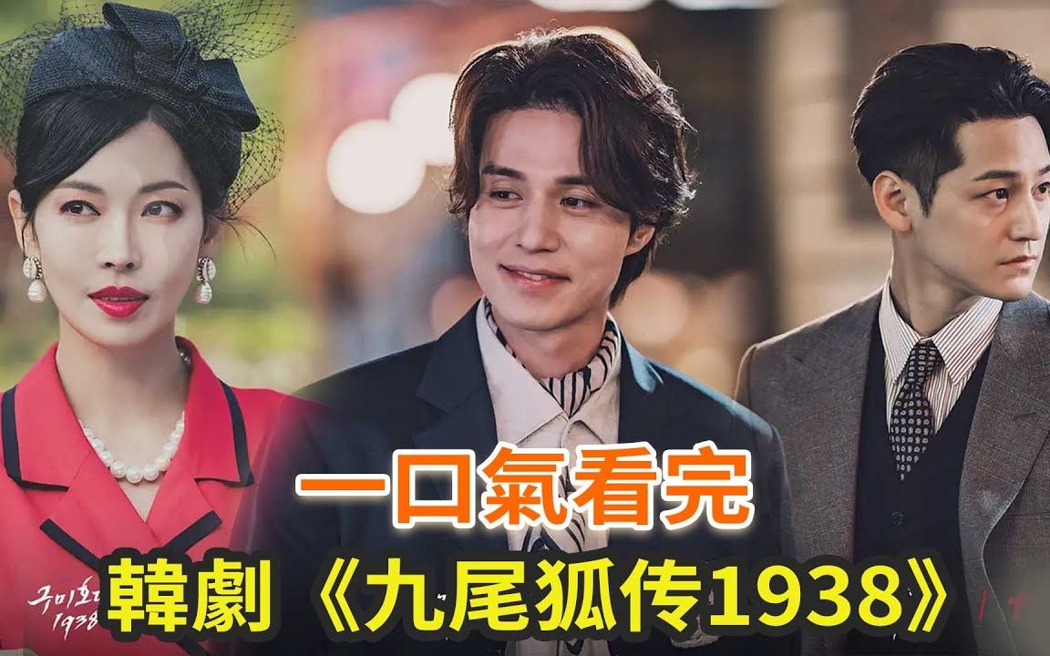 一口气看完,最新韩剧《九尾狐传1938》李栋旭,金素妍,金泛上演奇幻