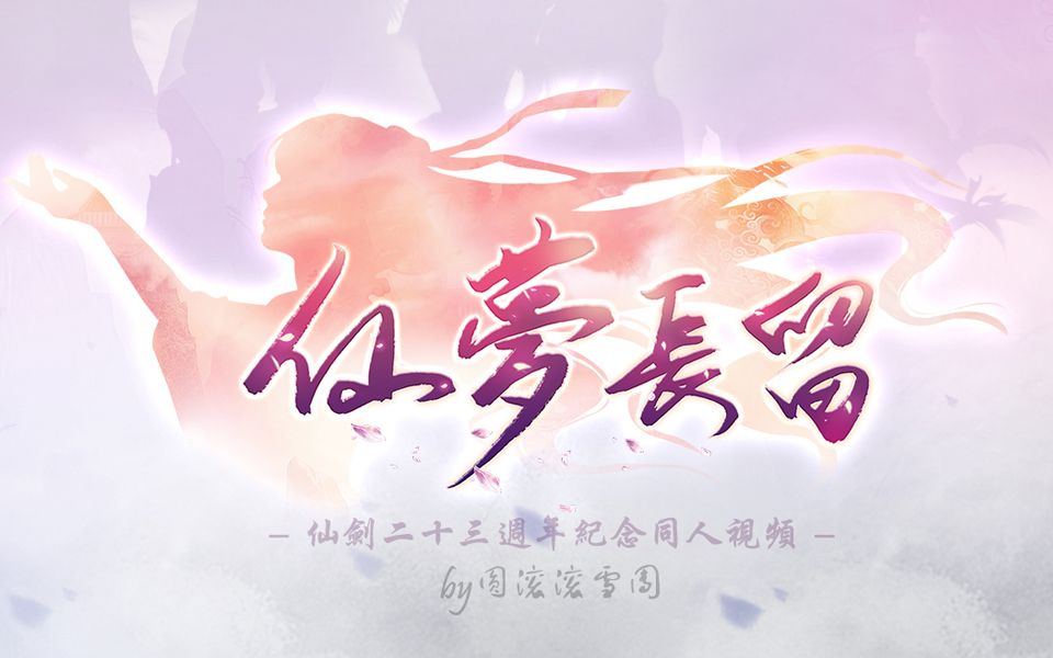 [图]【仙剑历代群像】仙梦长留【仙剑二十三周年贺】[简体/繁體字幕]