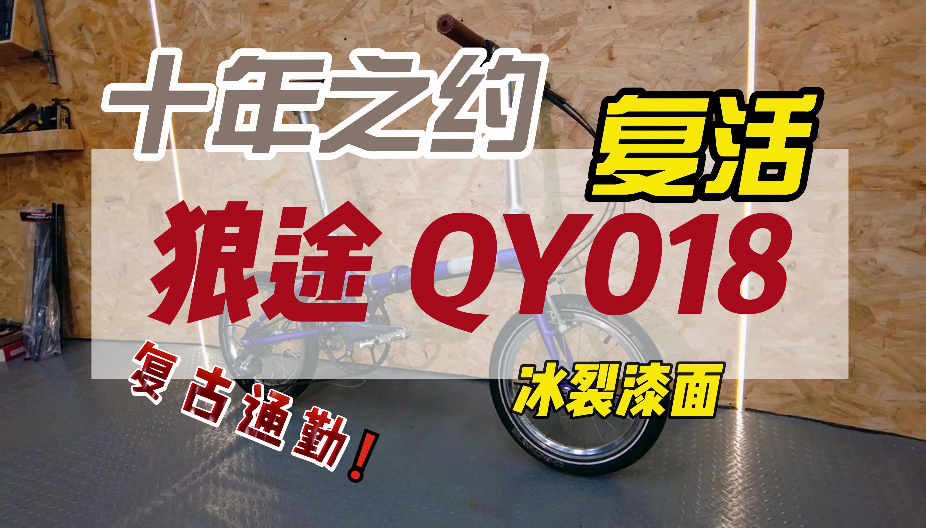 就这一台十年前的折叠自行车 狼途QY018哔哩哔哩bilibili