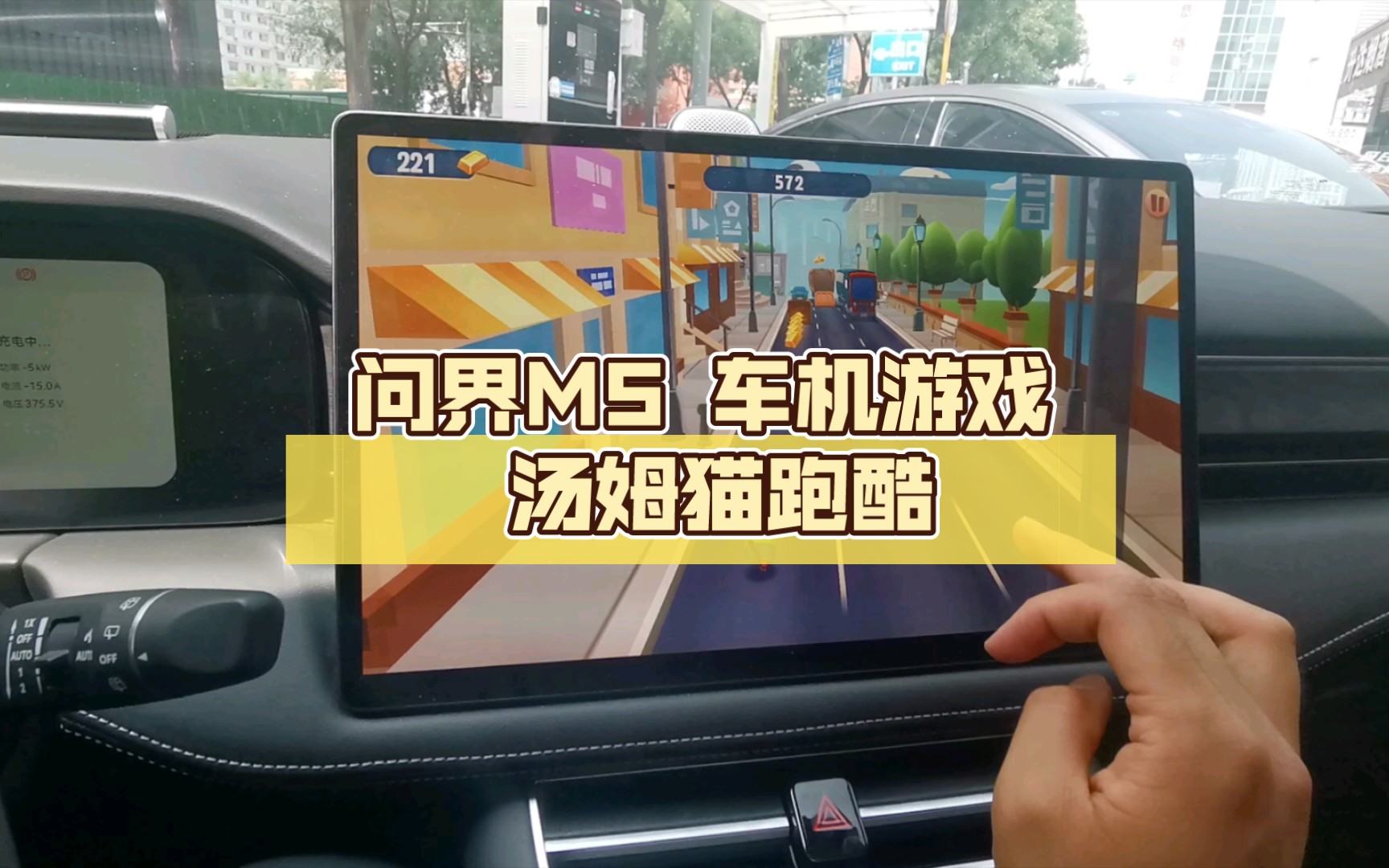 [图]问界M5 车机游戏 汤姆猫跑酷