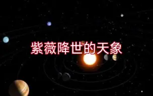 Download Video: 紫薇降世的天象