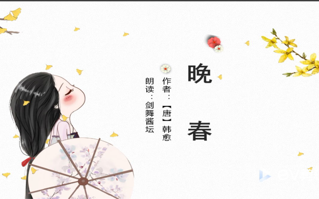 【朱老师公益课】韩愈《晚春》朗读及赏析哔哩哔哩bilibili