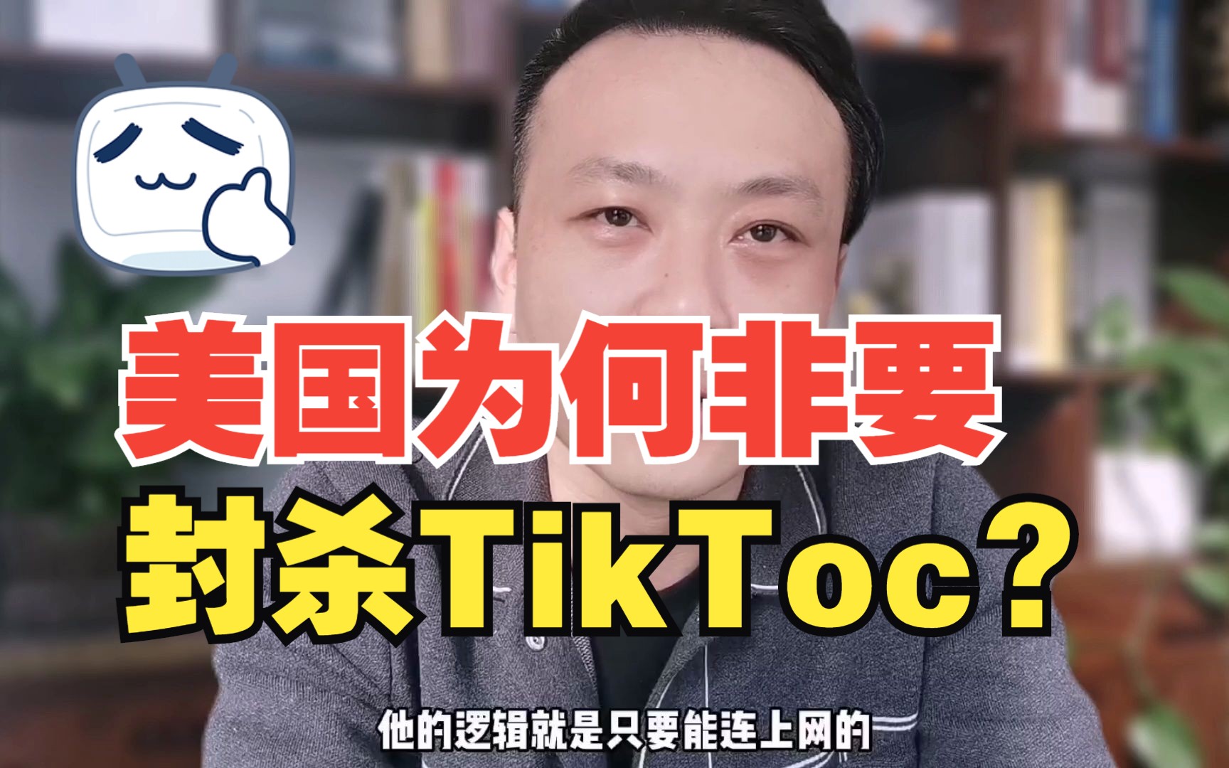 美国为何要不惜一切代价封杀TikToc?哔哩哔哩bilibili