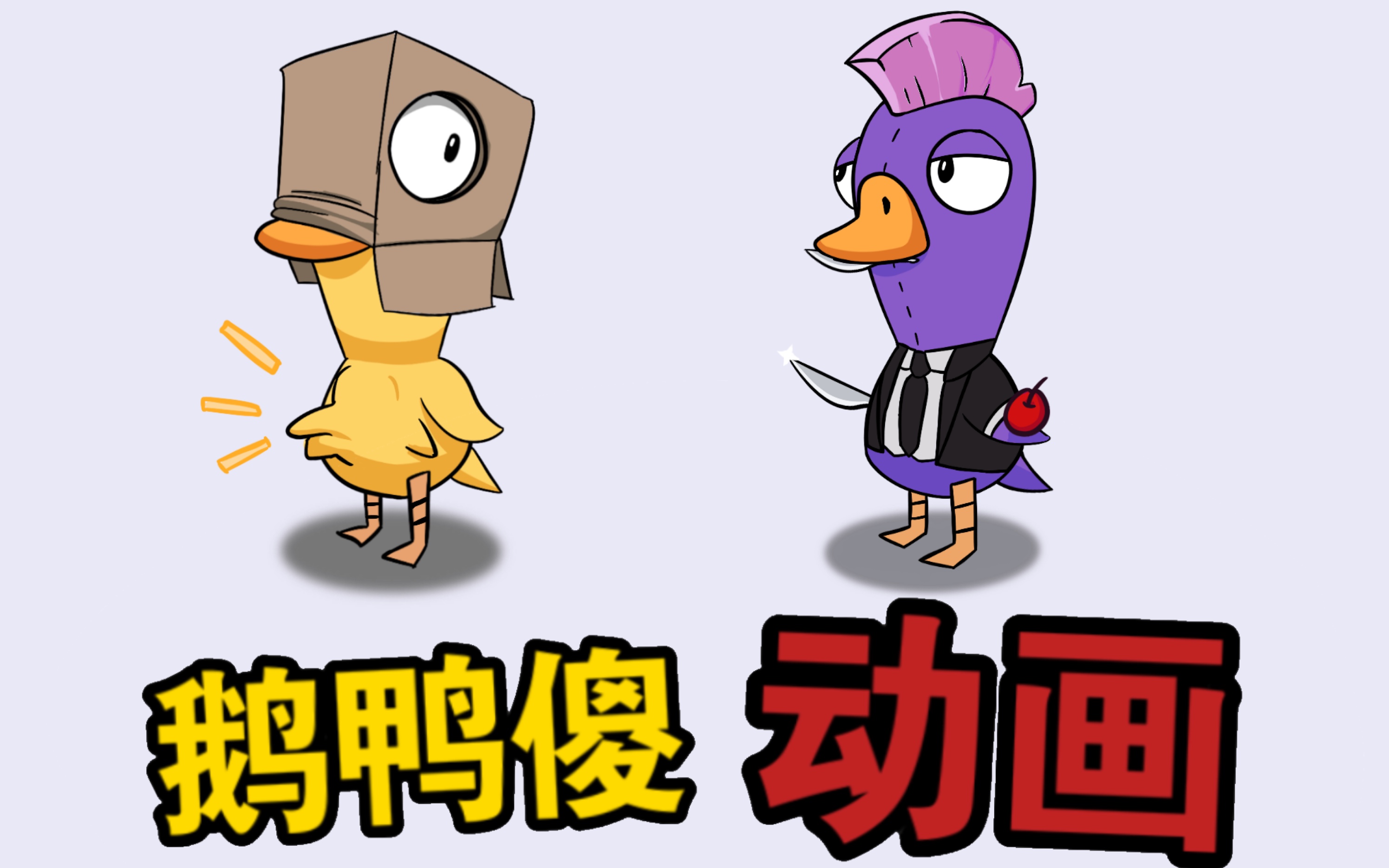 我把小潮team的鹅鸭杀做成了动画!-班某银-小草圆子-哔哩哔哩视频